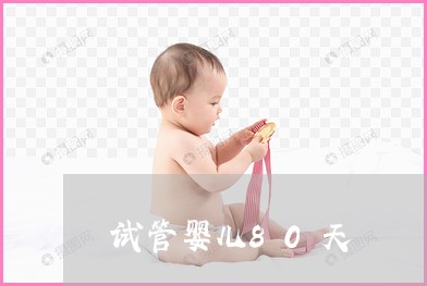 福建试管骗局陷阱多,不可不防